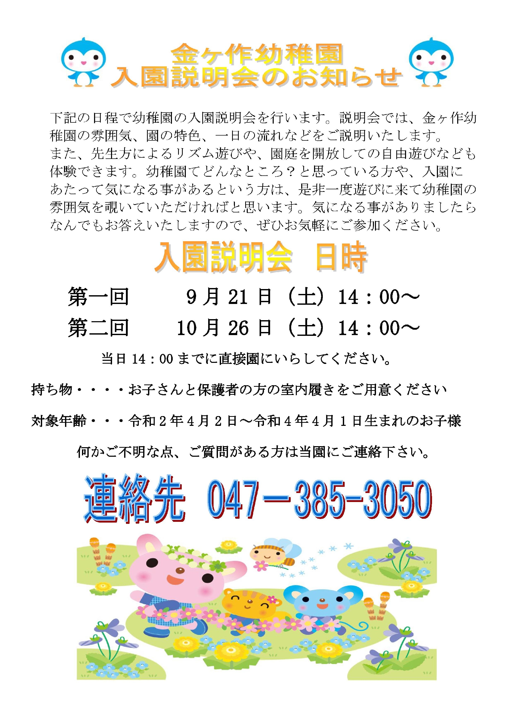 令和6年度入園説明会のお知らせ